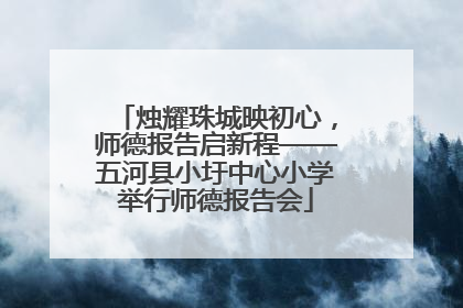 烛耀珠城映初心，师德报告启新程——五河县小圩中心小学举行师德报告会