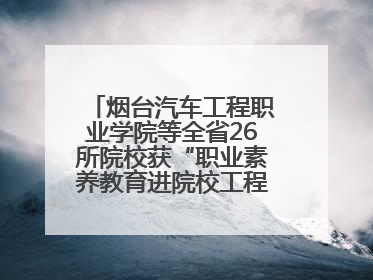 烟台汽车工程职业学院等全省26所院校获“职业素养教育进院校工程”公益教学点集中授牌