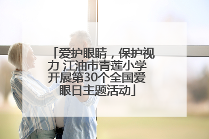 爱护眼睛，保护视力 江油市青莲小学开展第30个全国爱眼日主题活动