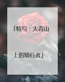 特写：大青山上的骑行者