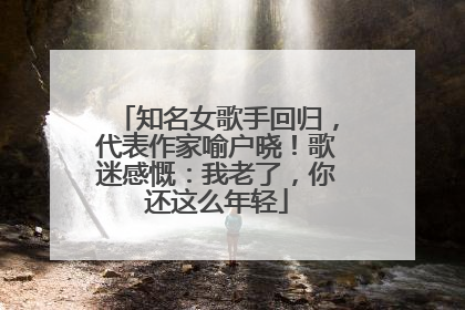 知名女歌手回归，代表作家喻户晓！歌迷感慨：我老了，你还这么年轻