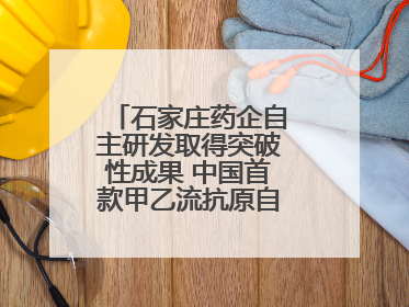 石家庄药企自主研发取得突破性成果 中国首款甲乙流抗原自测试剂盒获批
