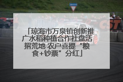 琼海市万泉镇创新推广水稻种植合作社盘活撂荒地 农户喜提“粮食+钞票”分红