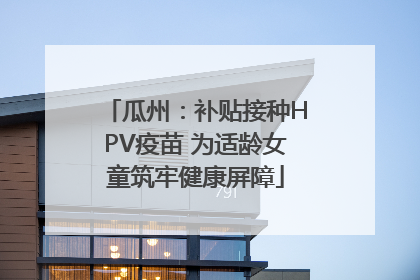 瓜州：补贴接种HPV疫苗 为适龄女童筑牢健康屏障
