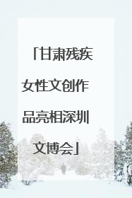 甘肃残疾女性文创作品亮相深圳文博会