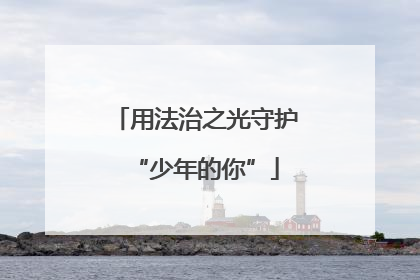 用法治之光守护“少年的你”