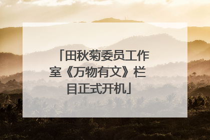 田秋菊委员工作室《万物有文》栏目正式开机