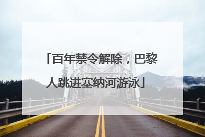 百年禁令解除，巴黎人跳进塞纳河游泳