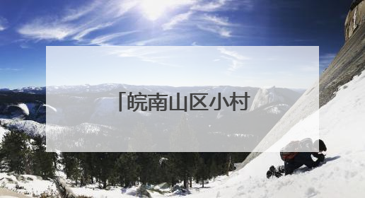 皖南山区小村庄何以蝶变“水墨桃花源”？