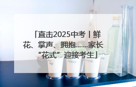 直击2025中考丨鲜花、掌声、拥抱……家长“花式”迎接考生