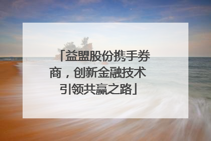 益盟股份携手券商，创新金融技术引领共赢之路
