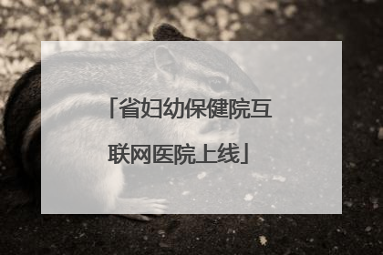 省妇幼保健院互联网医院上线
