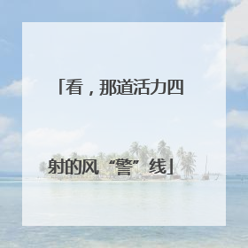 看，那道活力四射的风“警”线
