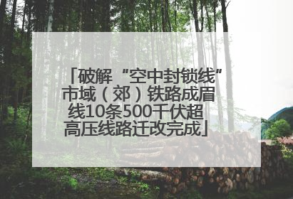 破解“空中封锁线” 市域（郊）铁路成眉线10条500千伏超高压线路迁改完成