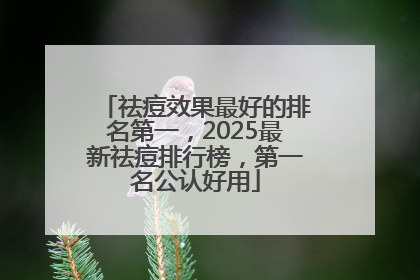 祛痘效果最好的排名第一，2025最新祛痘排行榜，第一名公认好用