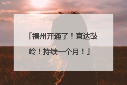 福州开通了！直达鼓岭！持续一个月！