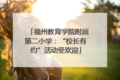 福州教育学院附属第二小学：“校长有约”活动受欢迎