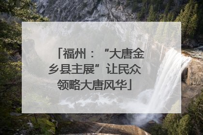 福州：“大唐金乡县主展”让民众领略大唐风华