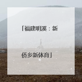福建明溪：新侨乡新体育