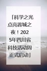 科学之光点亮蓉城之夜！2025年四川省科技活动周正式启动
