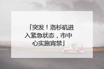突发！洛杉矶进入紧急状态，市中心实施宵禁