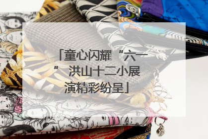 童心闪耀“六一” 洪山十二小展演精彩纷呈