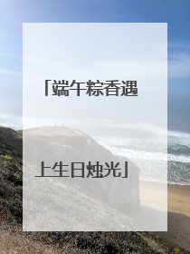 端午粽香遇上生日烛光