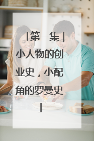 第一集｜小人物的创业史，小配角的罗曼史