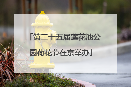 第二十五届莲花池公园荷花节在京举办