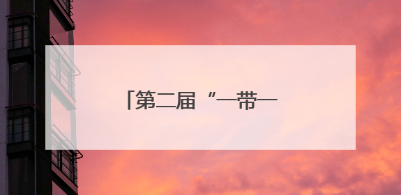 第二届“一带一路”科技交流大会在四川成都开幕