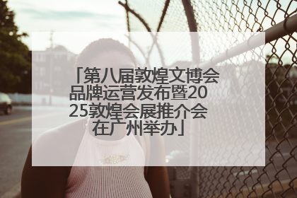 第八届敦煌文博会品牌运营发布暨2025敦煌会展推介会在广州举办
