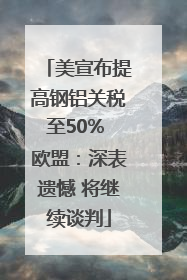 美宣布提高钢铝关税至50% 欧盟：深表遗憾 将继续谈判