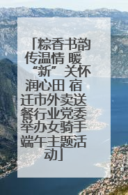 粽香书韵传温情 暖“新”关怀润心田 宿迁市外卖送餐行业党委举办女骑手端午主题活动