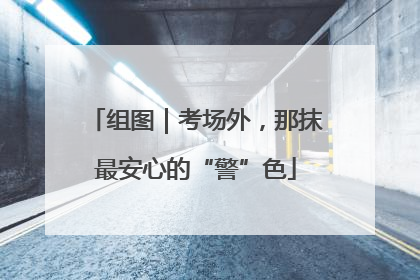 组图｜考场外，那抹最安心的“警”色