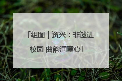 组图｜资兴：非遗进校园 曲韵润童心