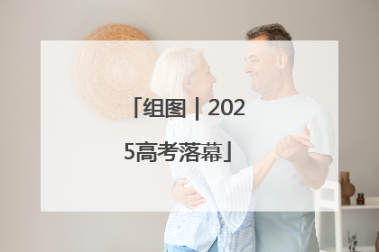 组图｜2025高考落幕