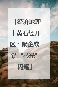 经济地理丨黄石经开区：聚企成链“芯光”闪耀