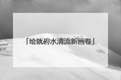 绘就碧水清流新画卷