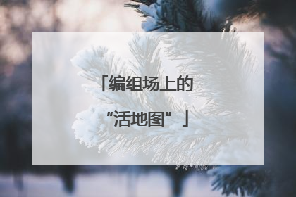 编组场上的“活地图”
