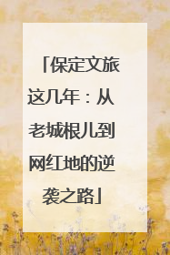保定文旅这几年：从老城根儿到网红地的逆袭之路