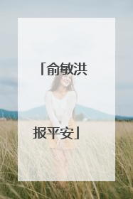 俞敏洪报平安