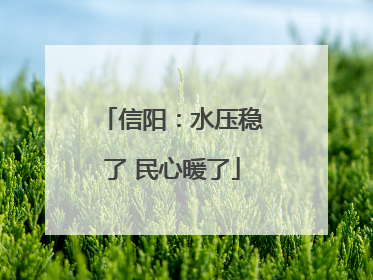 信阳:水压稳了 民心暖了