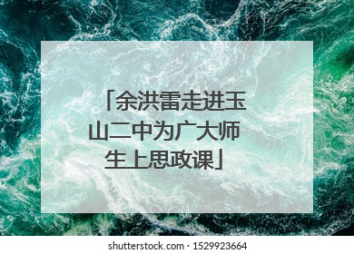 余洪雷走进玉山二中为广大师生上思政课