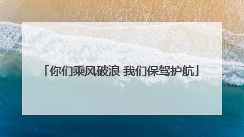 你们乘风破浪 我们保驾护航