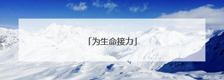 为生命接力
