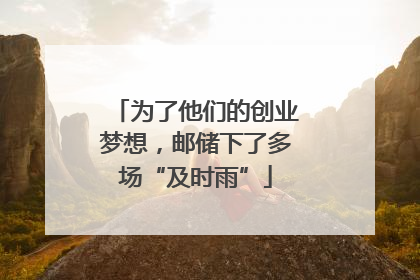 为了他们的创业梦想，邮储下了多场“及时雨”