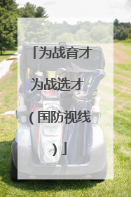 为战育才 为战选才（国防视线）