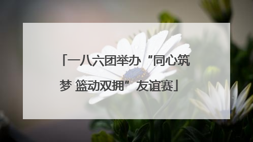 一八六团举办“同心筑梦 篮动双拥”友谊赛