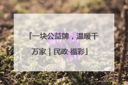 一块公益牌，温暖千万家｜民政·福彩