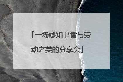 一场感知书香与劳动之美的分享会